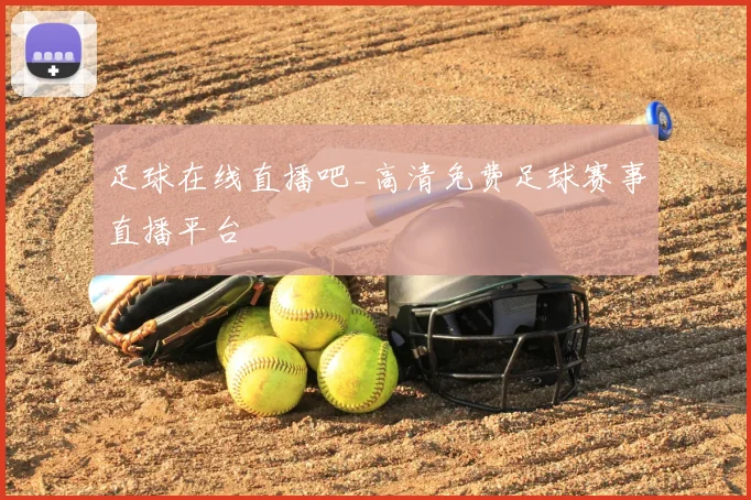 足球在线直播吧_高清免费足球赛事直播平台