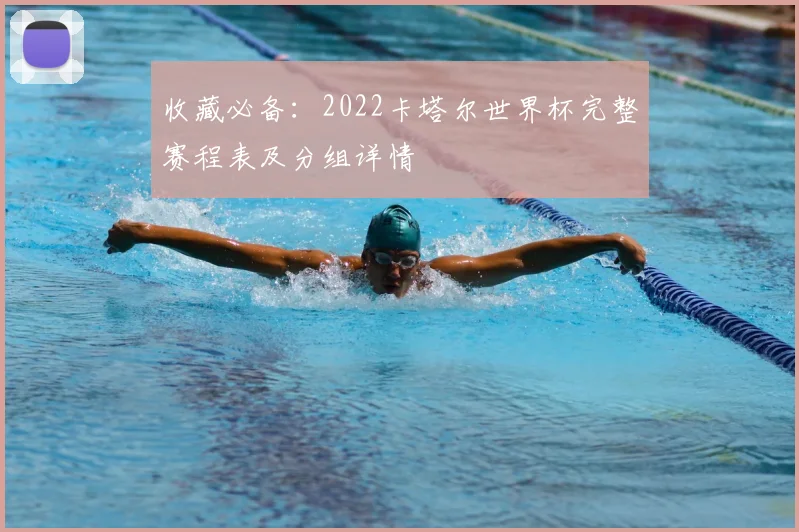 收藏必备:2022卡塔尔世界杯完整赛程表及分组详情