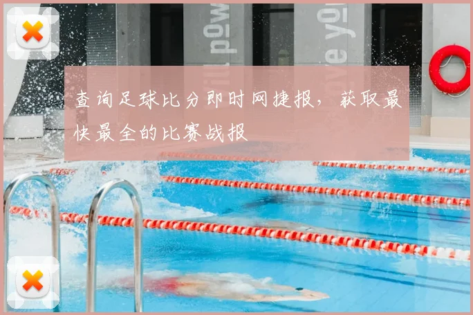 查询足球比分即时网捷报,获取最快最全的比赛战报