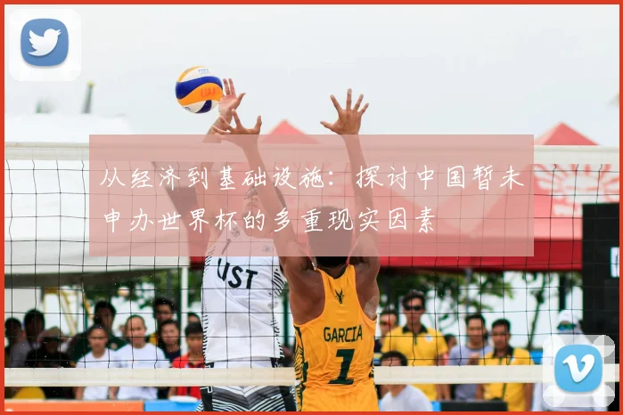 从经济到基础设施：探讨中国暂未申办世界杯的多重现实因素