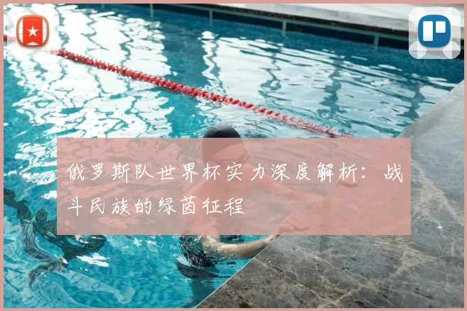 俄罗斯队世界杯实力深度解析：战斗民族的绿茵征程