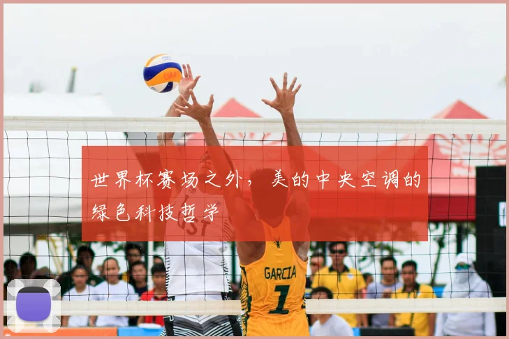 世界杯赛场之外，美的中央空调的绿色科技哲学