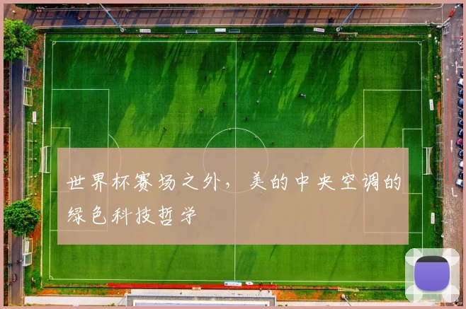 世界杯赛场之外，美的中央空调的绿色科技哲学