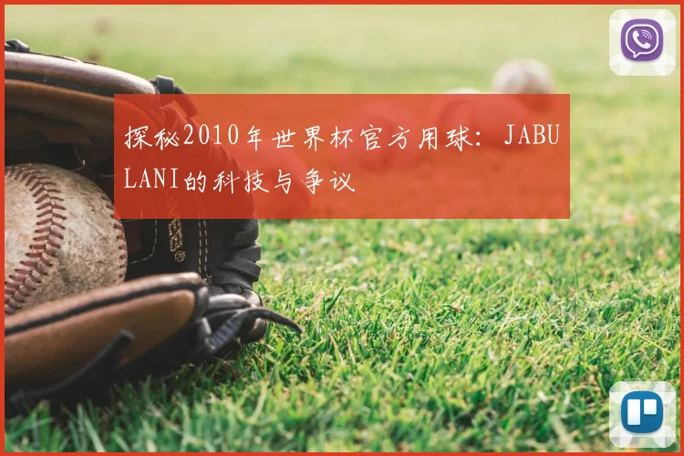 探秘2010年世界杯官方用球：JABULANI的科技与争议