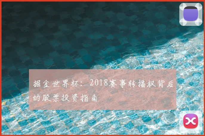 掘金世界杯：2018赛事转播权背后的股票投资指南
